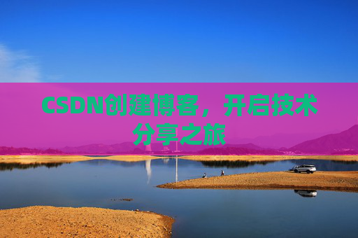 CSDN创建博客，开启技术分享之旅